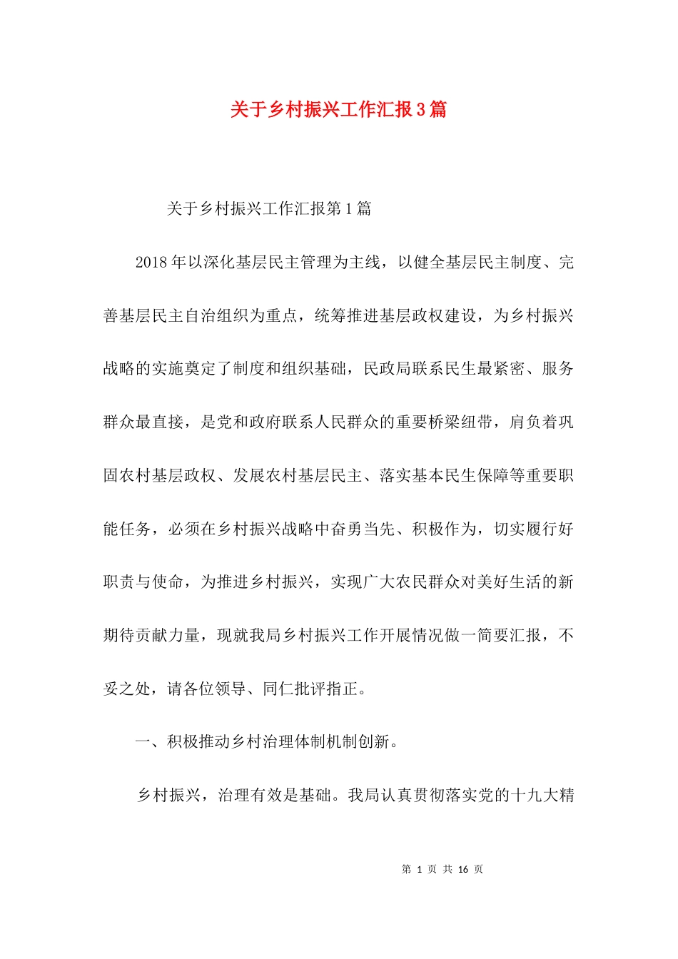 关于乡村振兴工作汇报3篇_第1页
