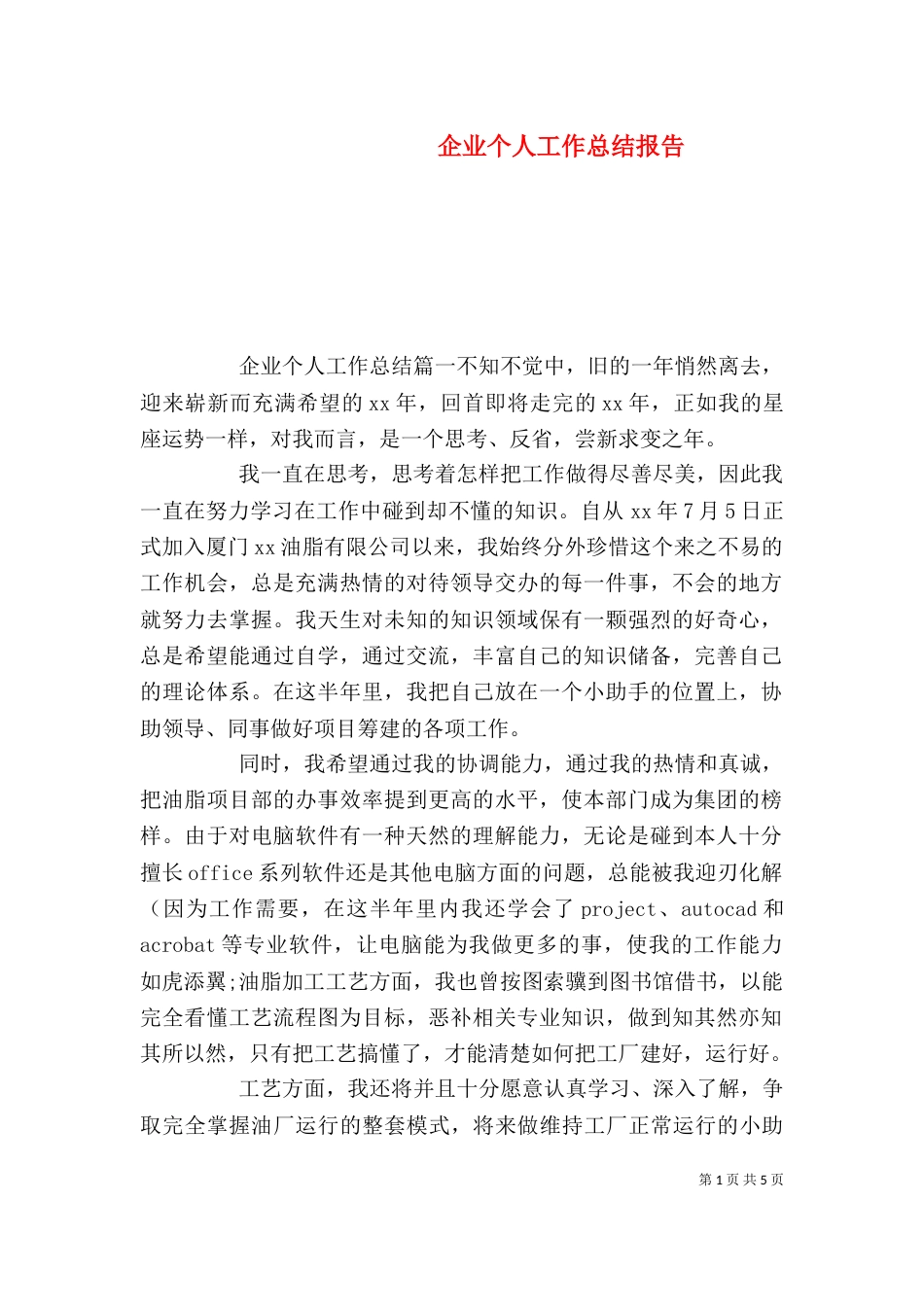 企业个人工作总结报告_第1页