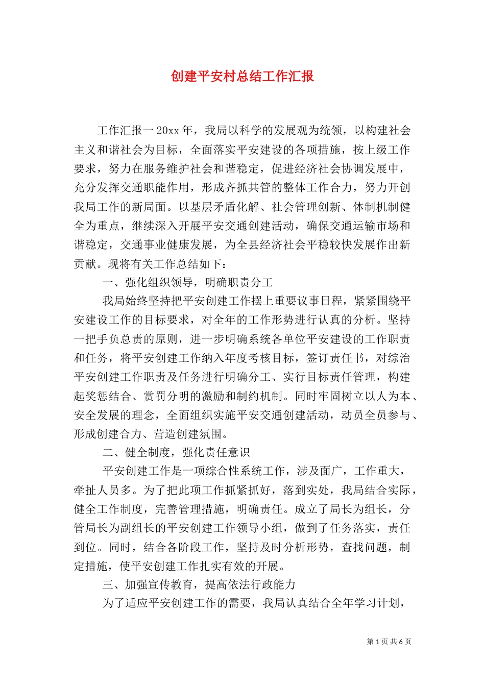 创建平安村总结工作汇报_第1页