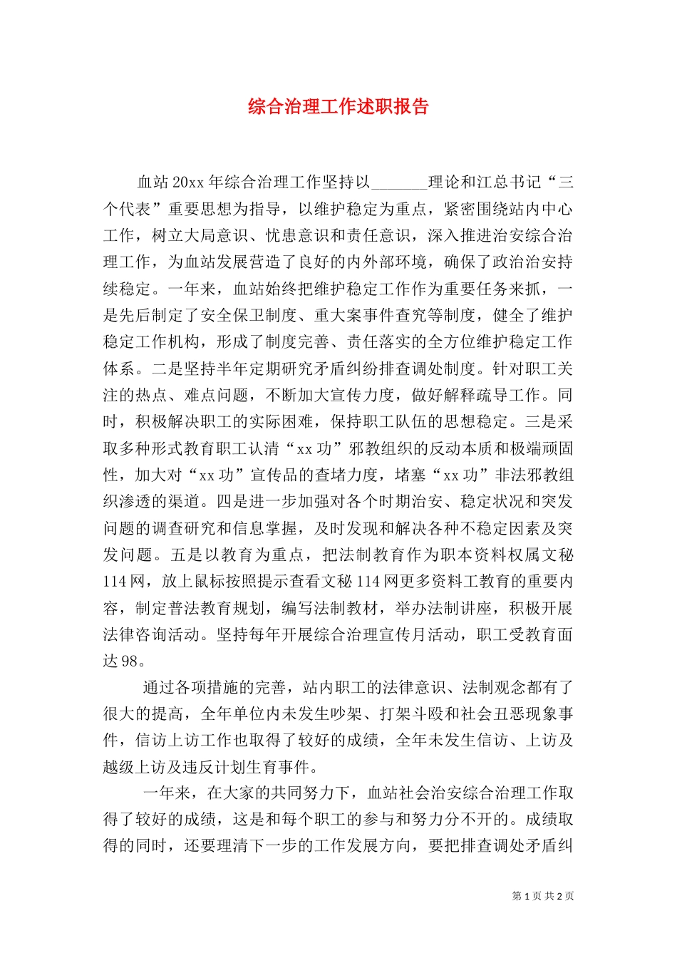 综合治理工作述职报告(二)_第1页