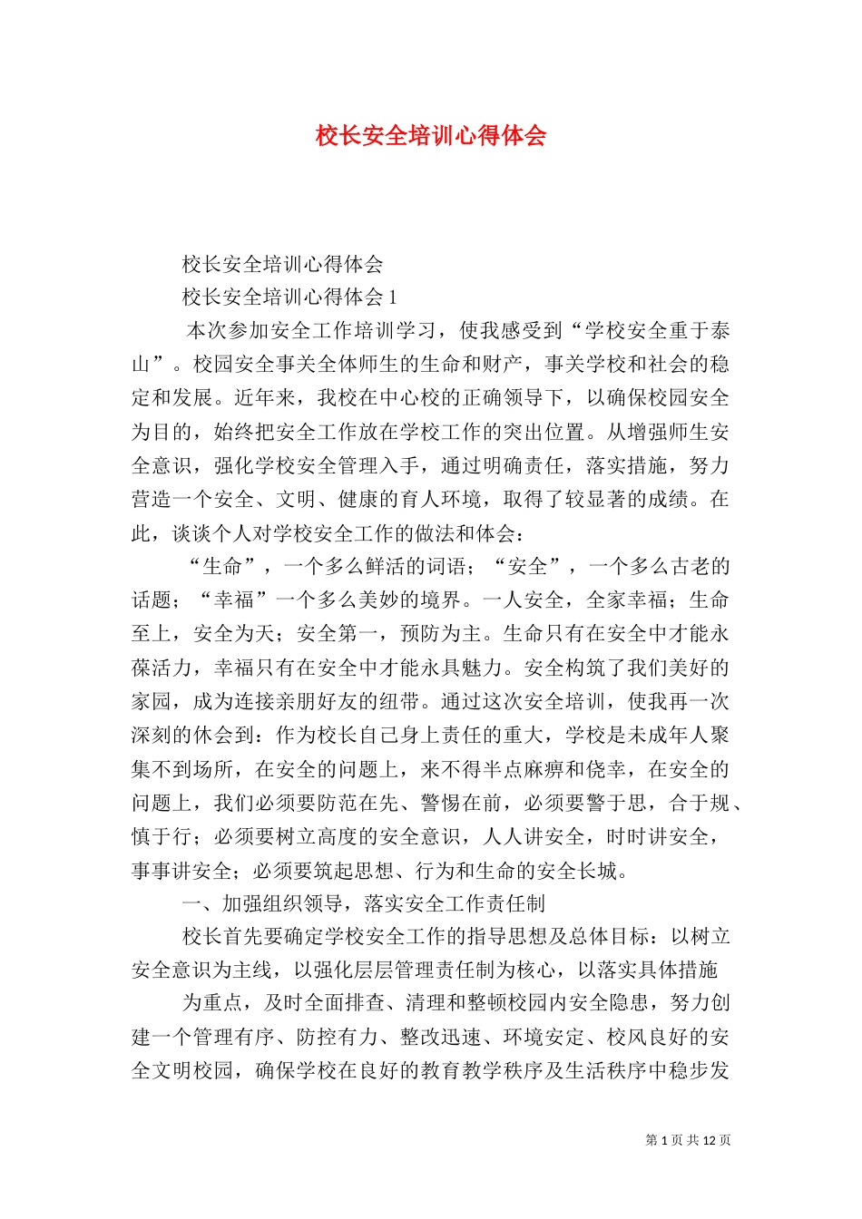 校长安全培训心得体会_第1页