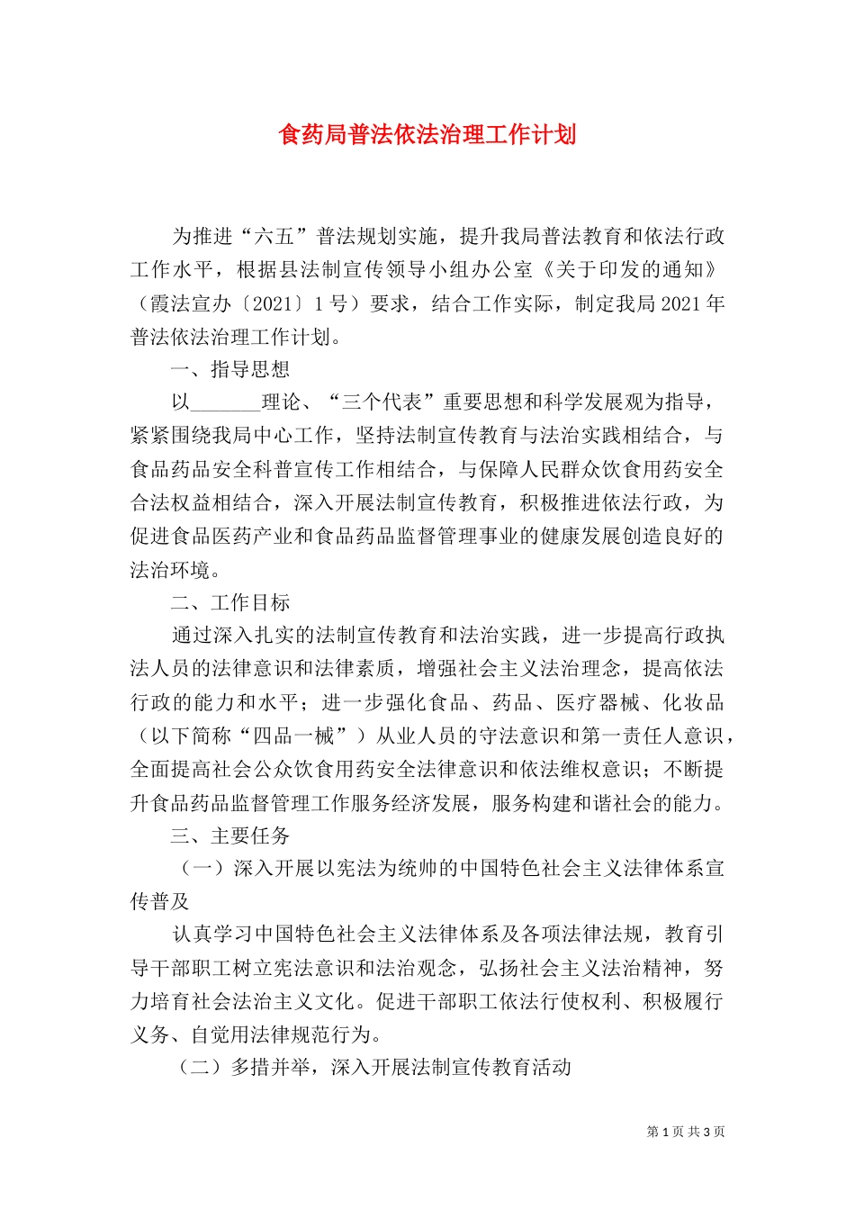 食药局普法依法治理工作计划_第1页
