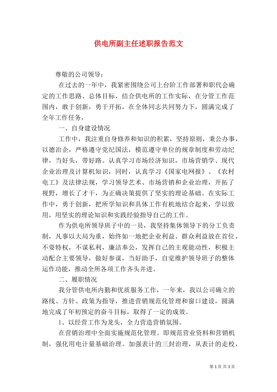 供电所副主任述职报告范文（一）_第1页