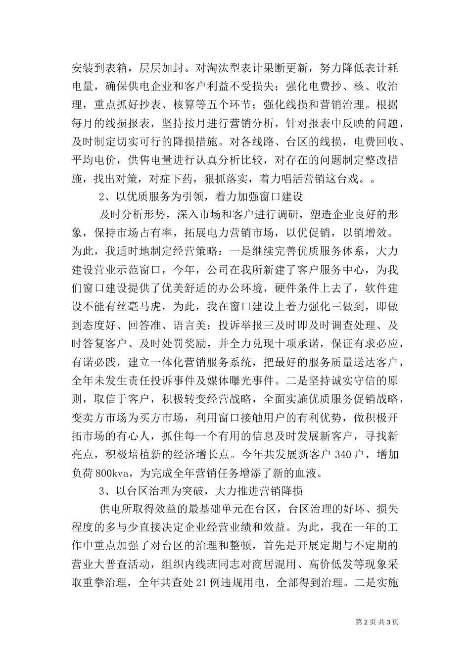 供电所副主任述职报告范文（一）_第2页