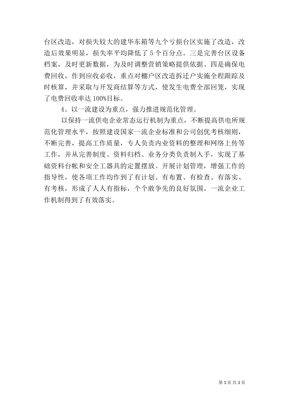 供电所副主任述职报告范文（一）_第3页