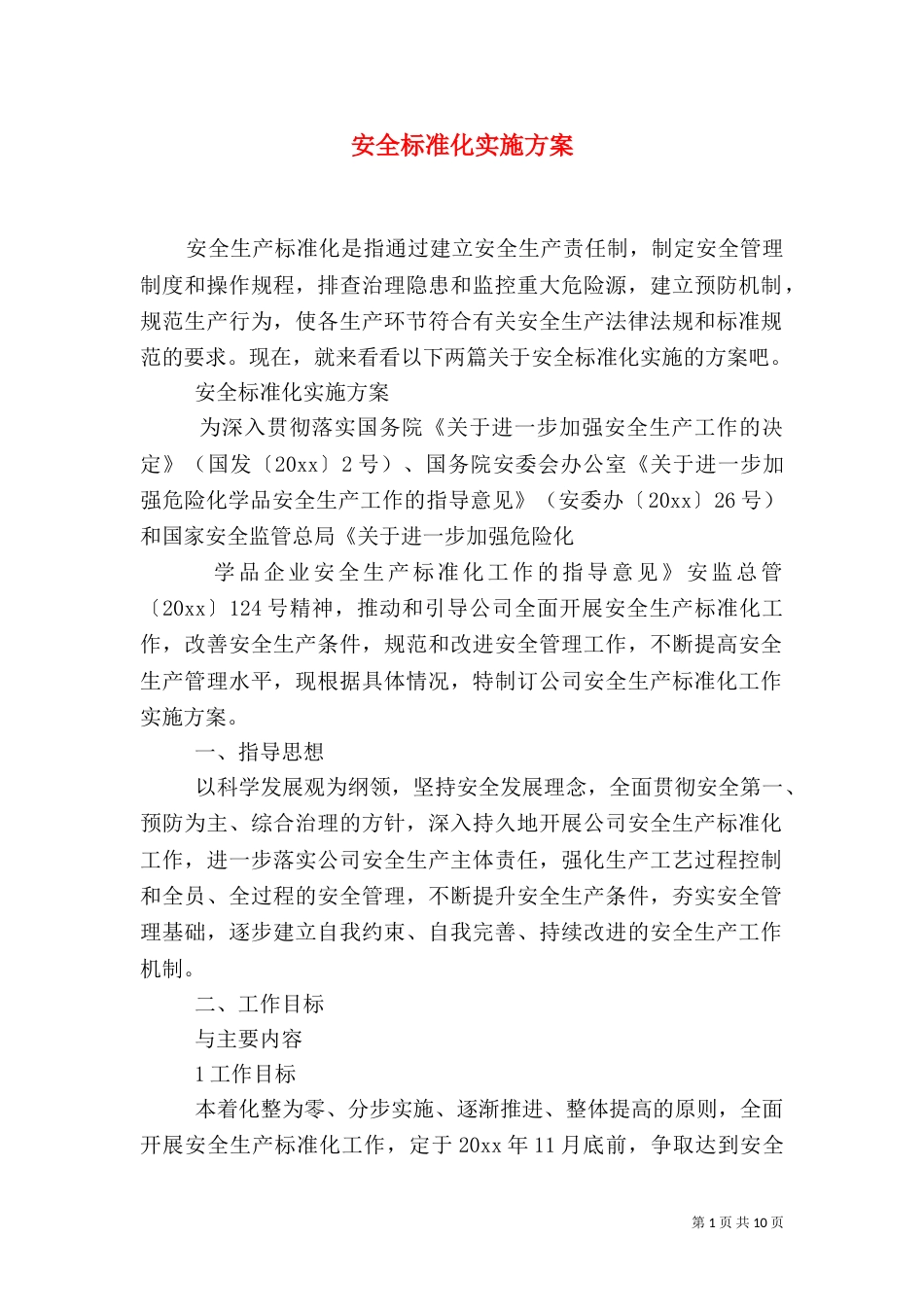 安全标准化实施方案_第1页