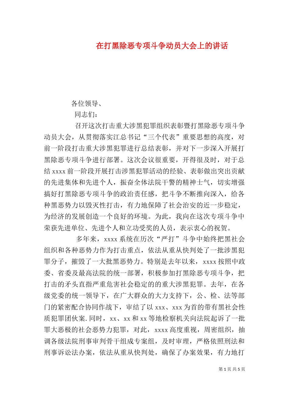 在打黑除恶专项斗争动员大会上的讲话_第1页