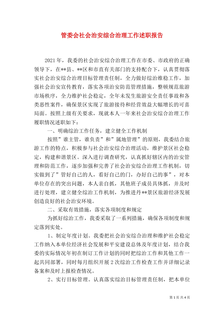 管委会社会治安综合治理工作述职报告（二）_第1页