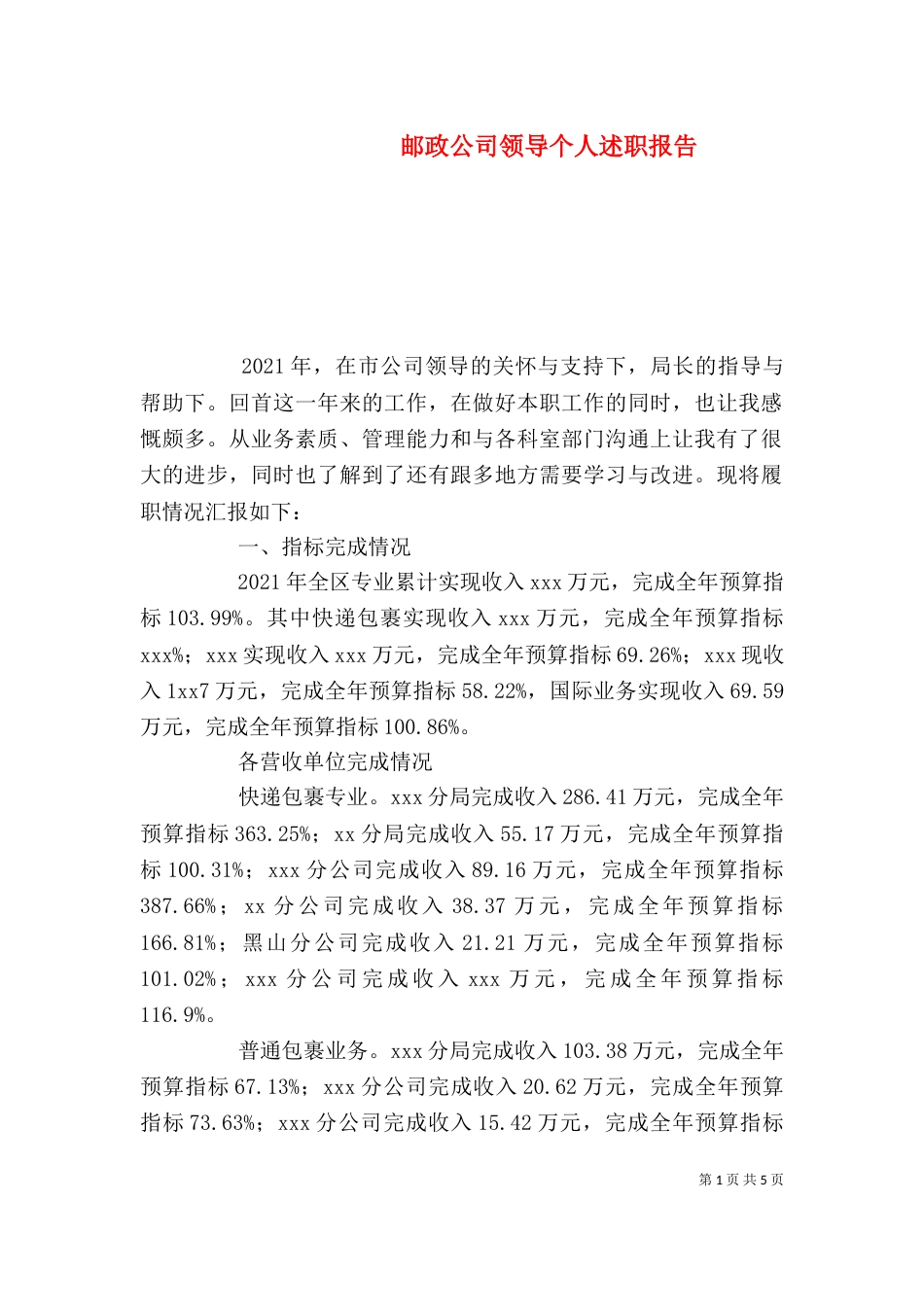 邮政公司领导个人述职报告_第1页