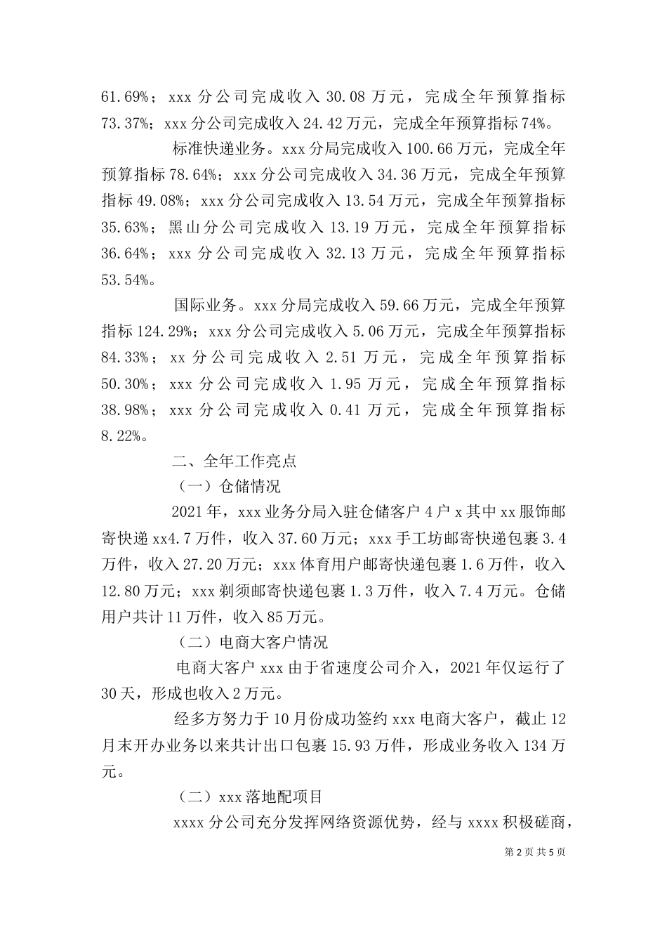 邮政公司领导个人述职报告_第2页