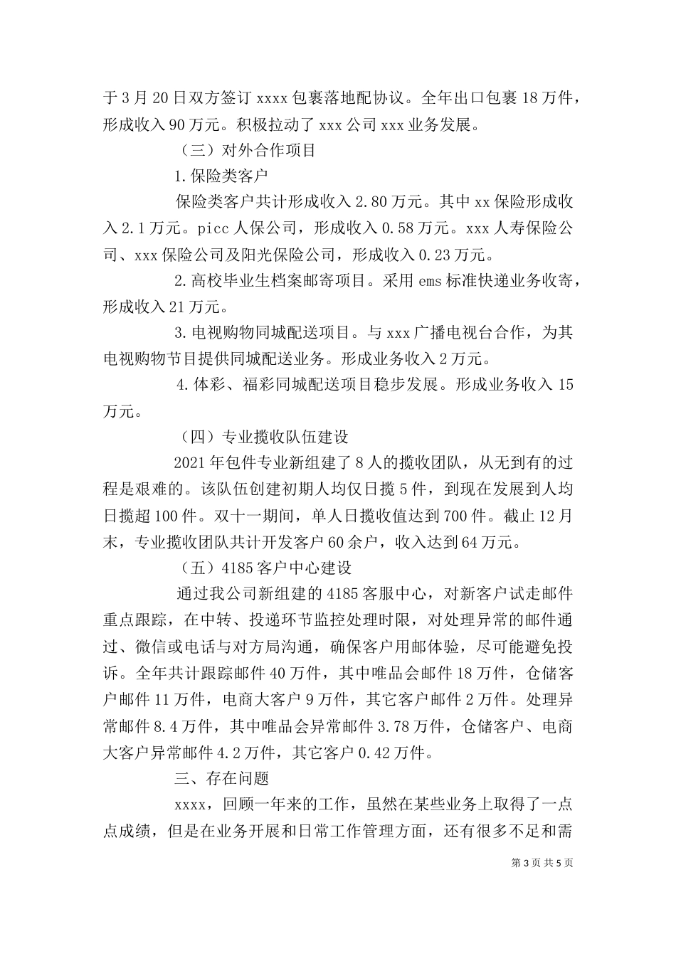 邮政公司领导个人述职报告_第3页