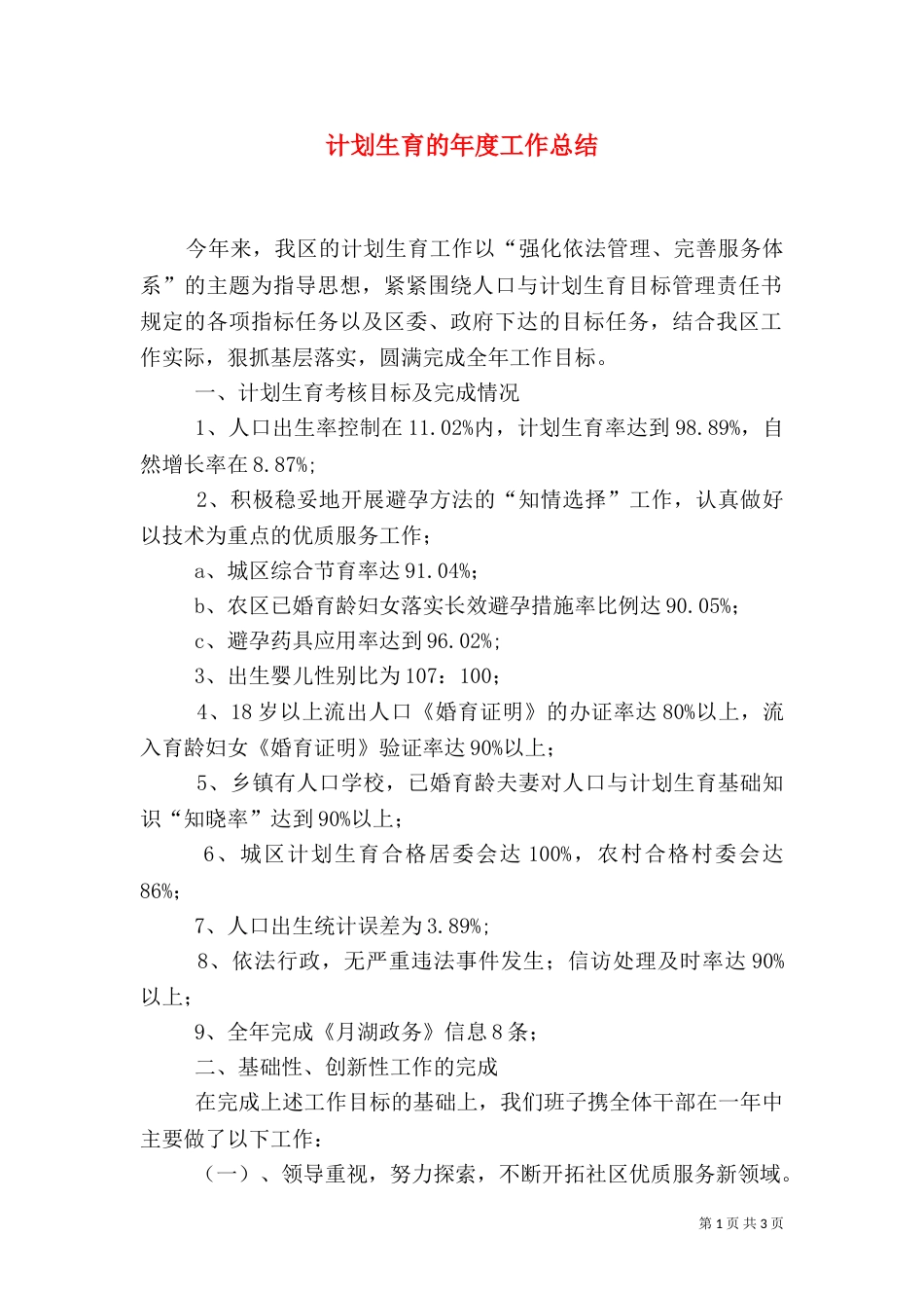 计划生育的年度工作总结（一）_第1页