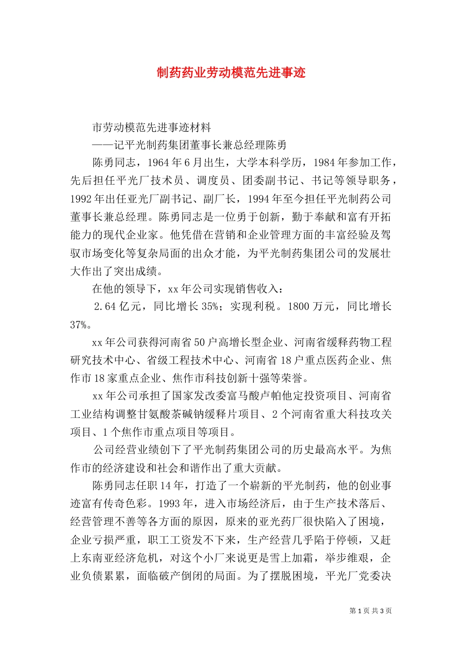 制药药业劳动模范先进事迹_第1页