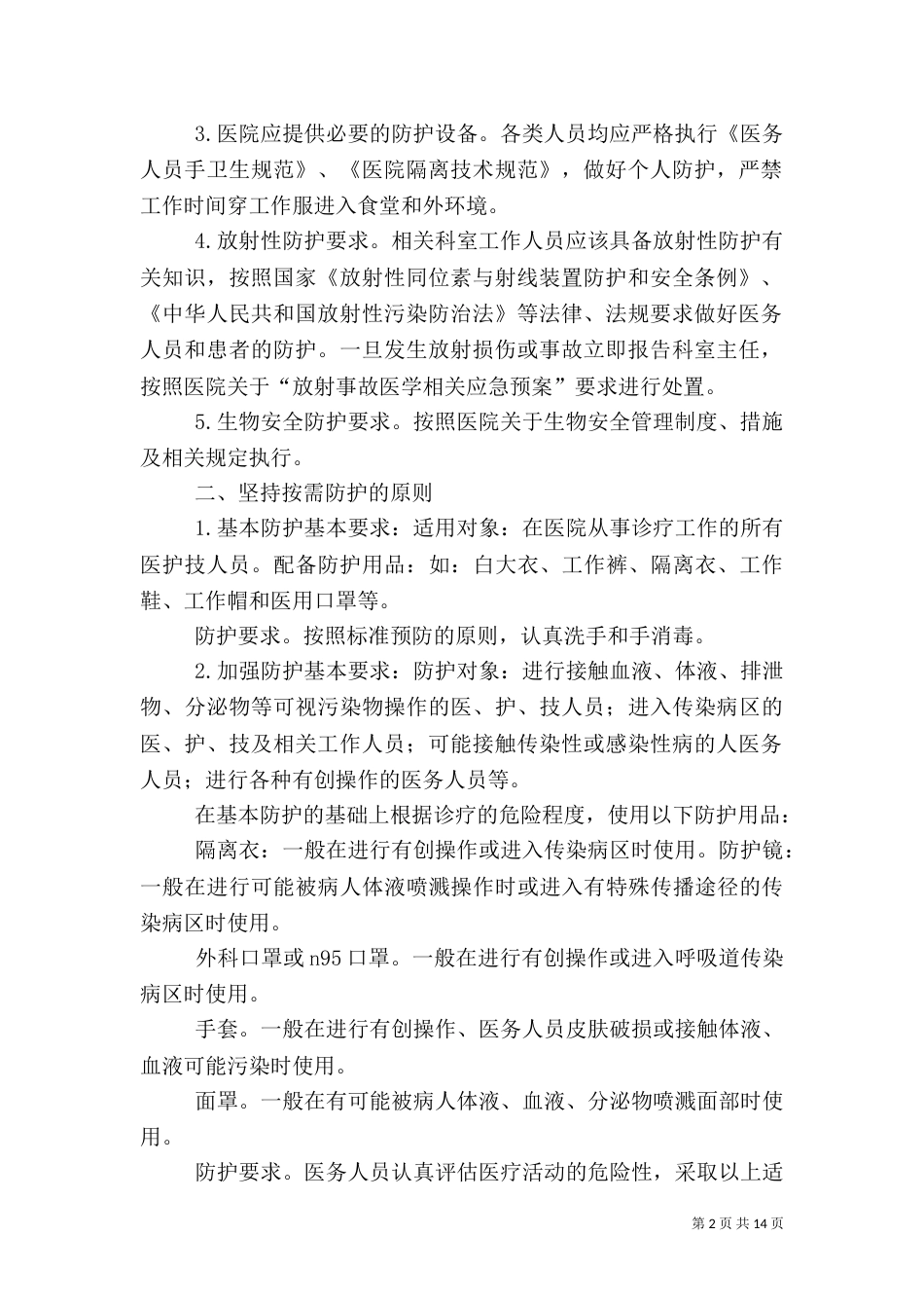 医务人员职业防护管理制度_第2页