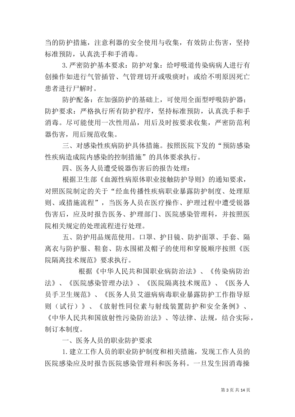 医务人员职业防护管理制度_第3页