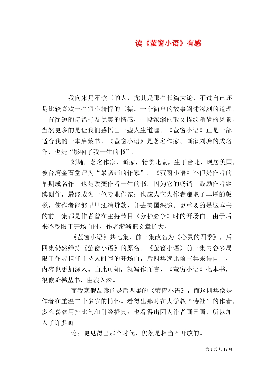 读《萤窗小语》有感_第1页