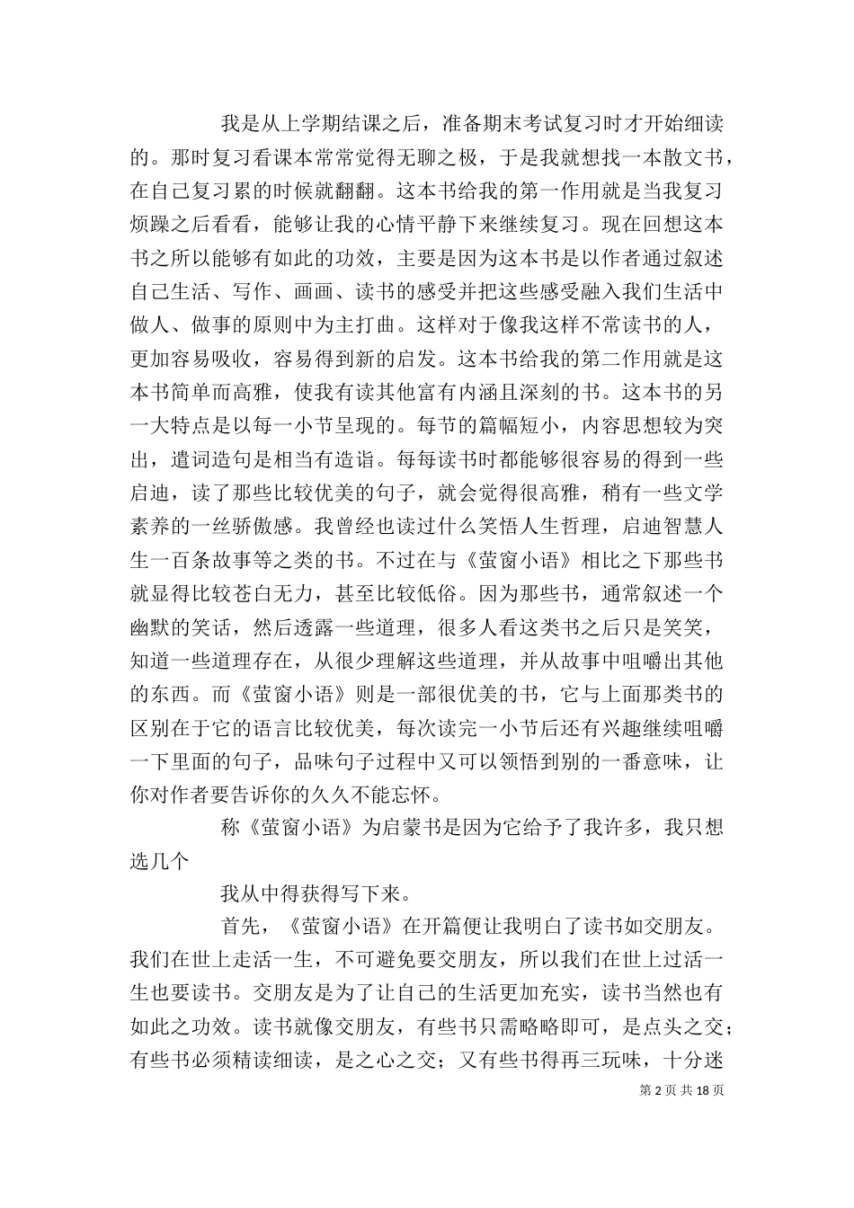 读《萤窗小语》有感_第2页