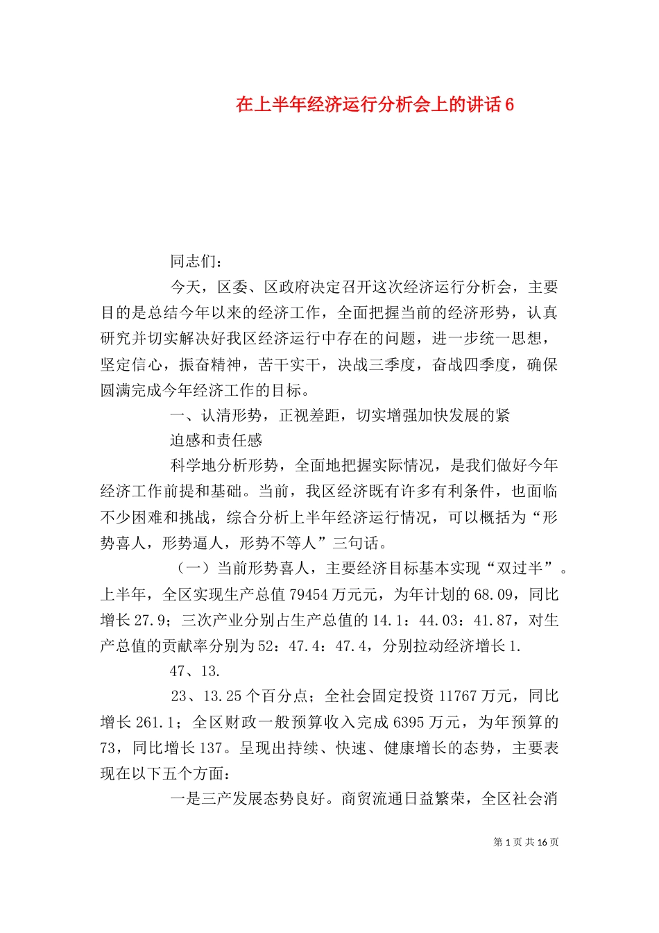 在上半年经济运行分析会上的讲话7_第1页