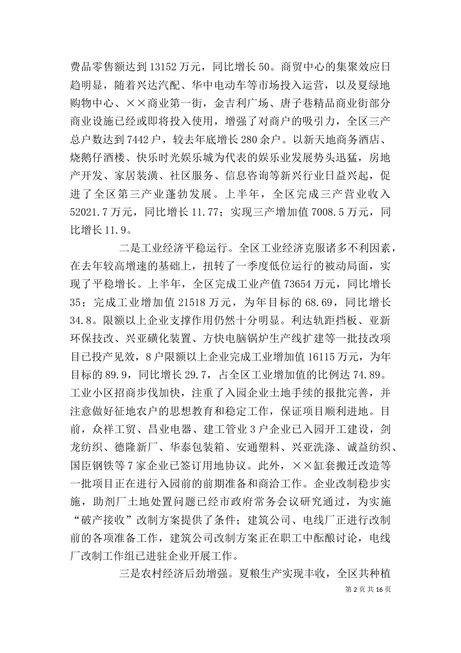在上半年经济运行分析会上的讲话7_第2页