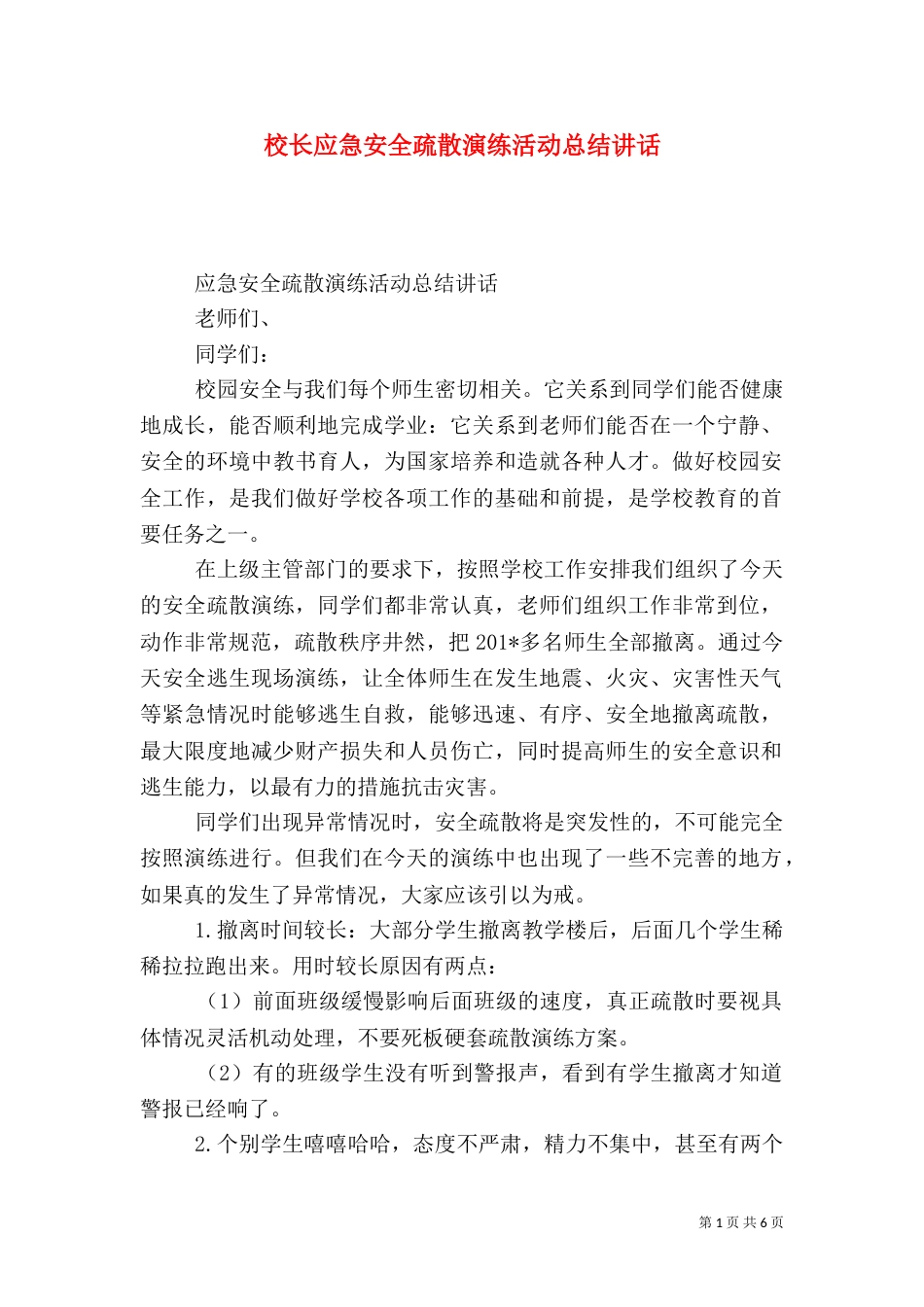 校长应急安全疏散演练活动总结讲话_第1页