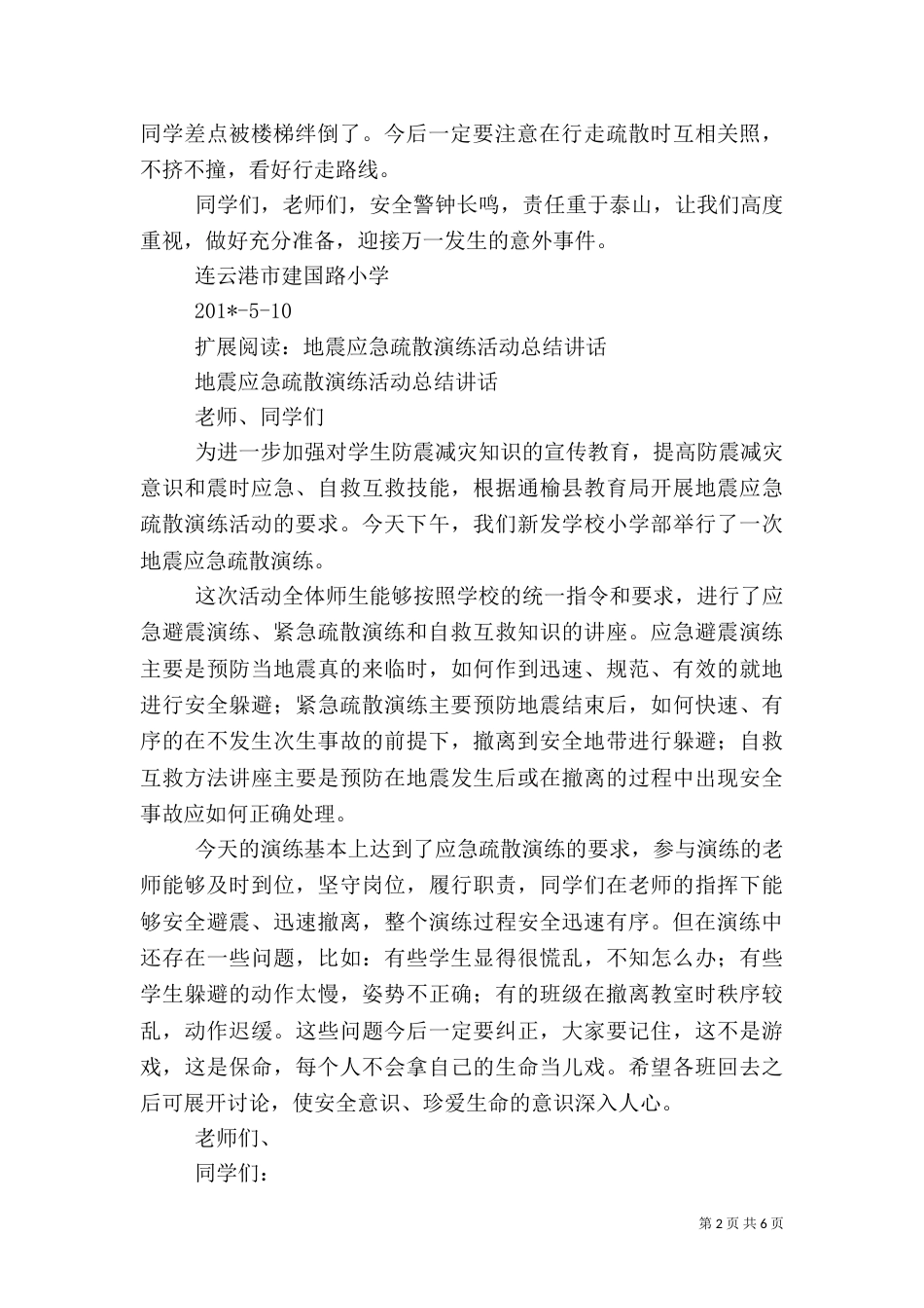 校长应急安全疏散演练活动总结讲话_第2页