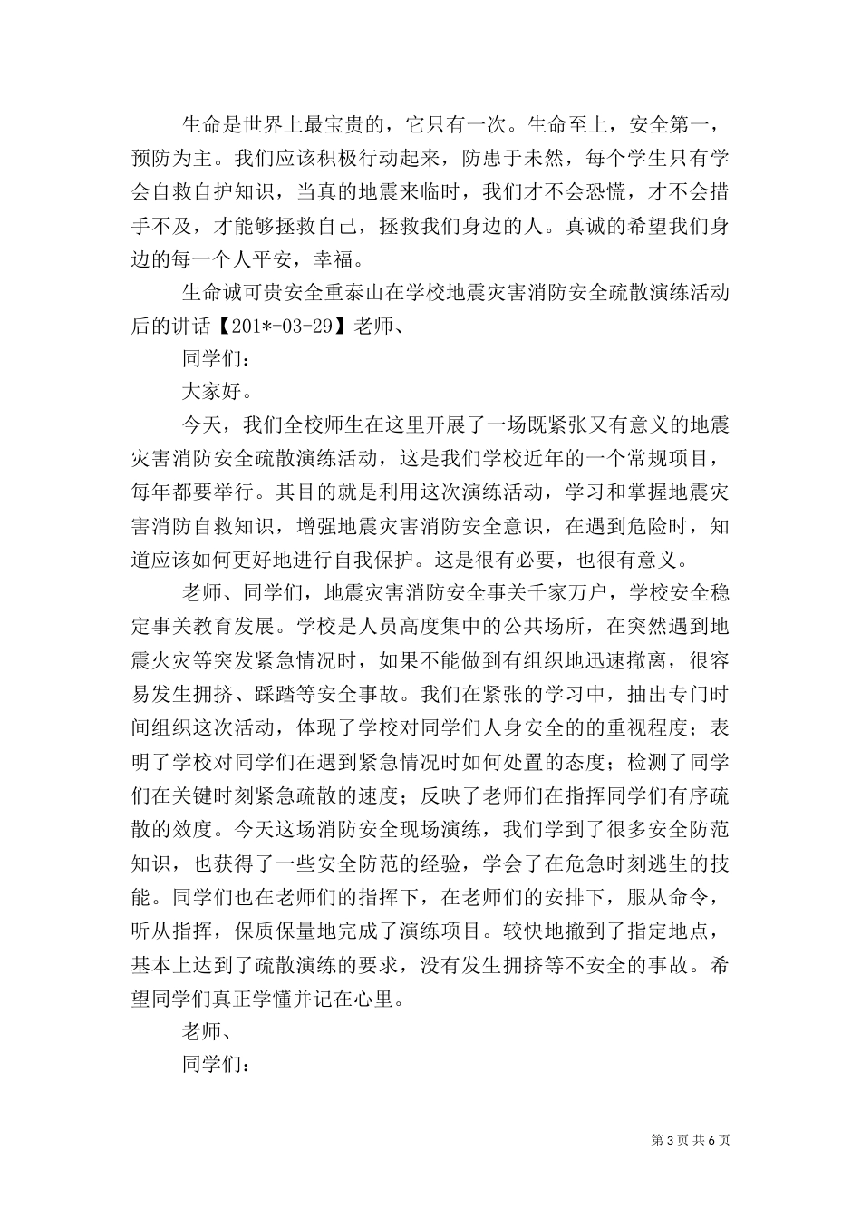 校长应急安全疏散演练活动总结讲话_第3页