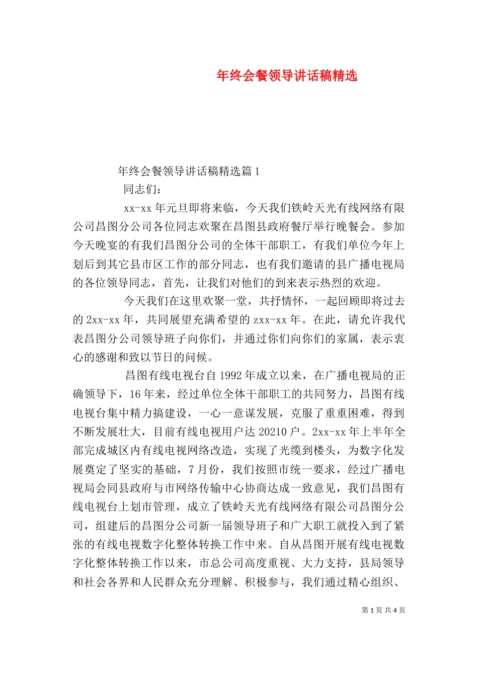 年终会餐领导讲话稿精选_第1页