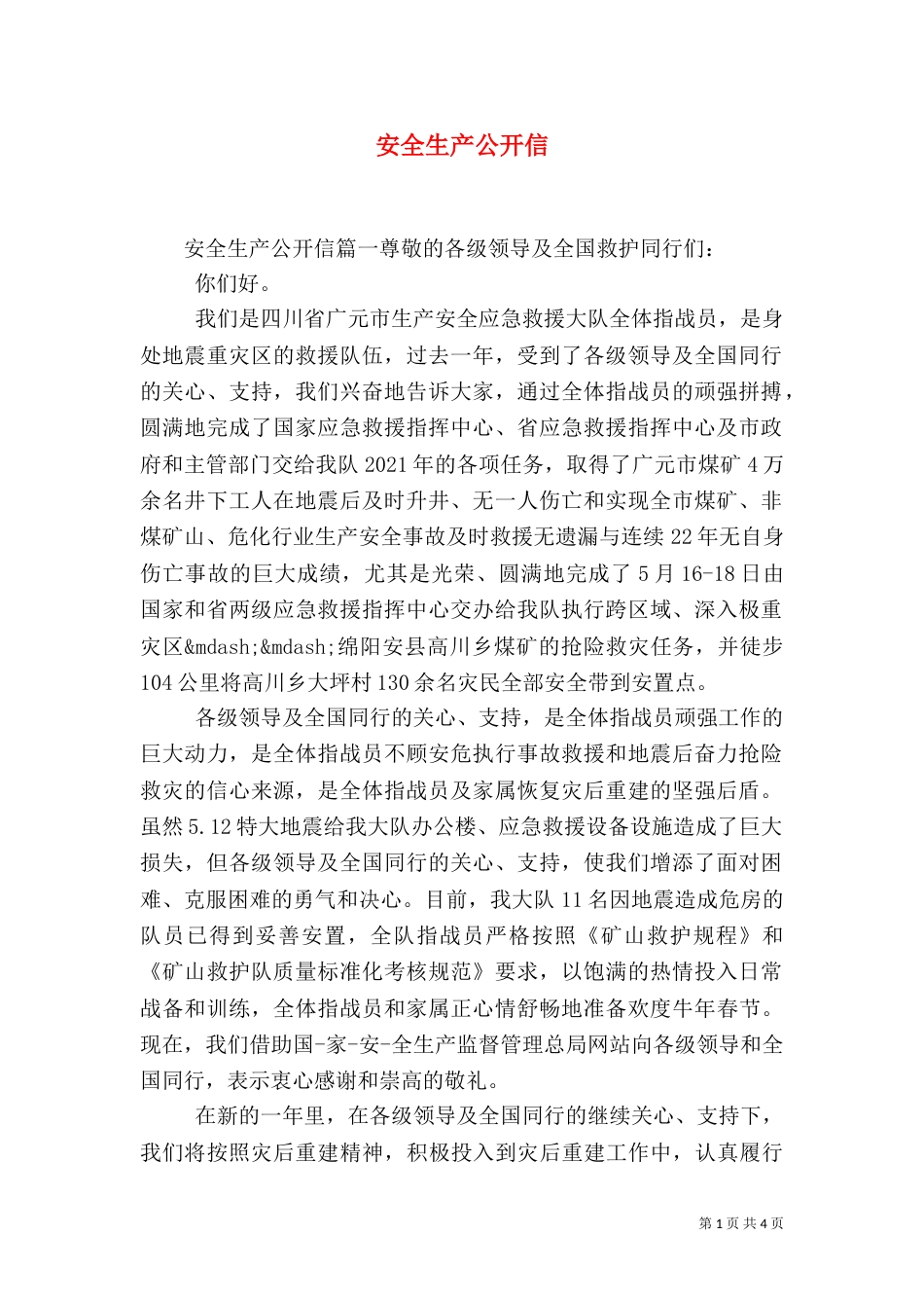 安全生产公开信（一）_第1页
