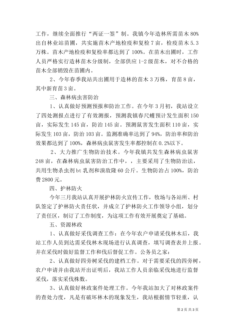 林业局林业站上半年工作总结汇报_第2页