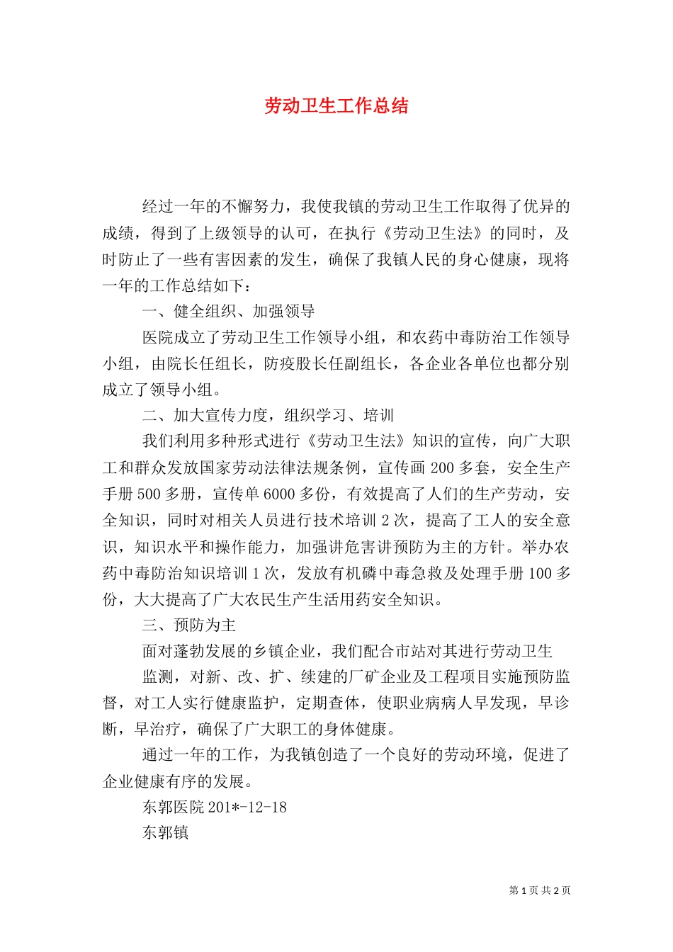 劳动卫生工作总结_第1页