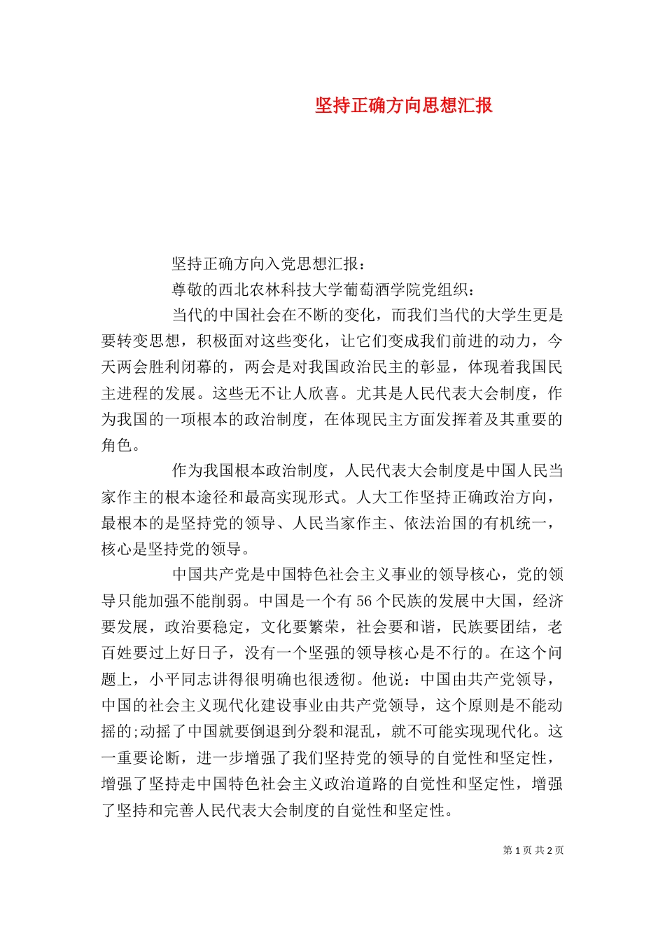 坚持正确方向思想汇报_第1页