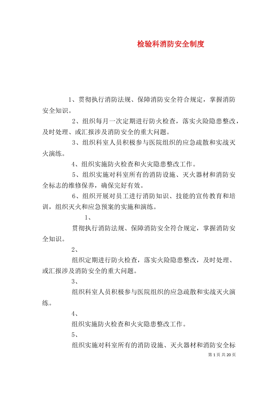 检验科消防安全制度_第1页