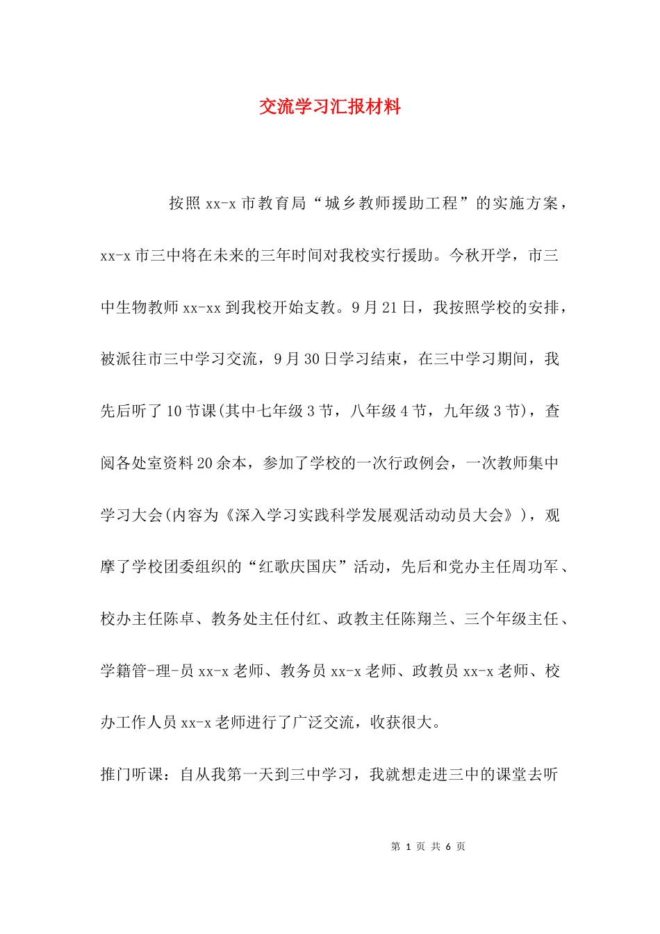 交流学习汇报材料_第1页