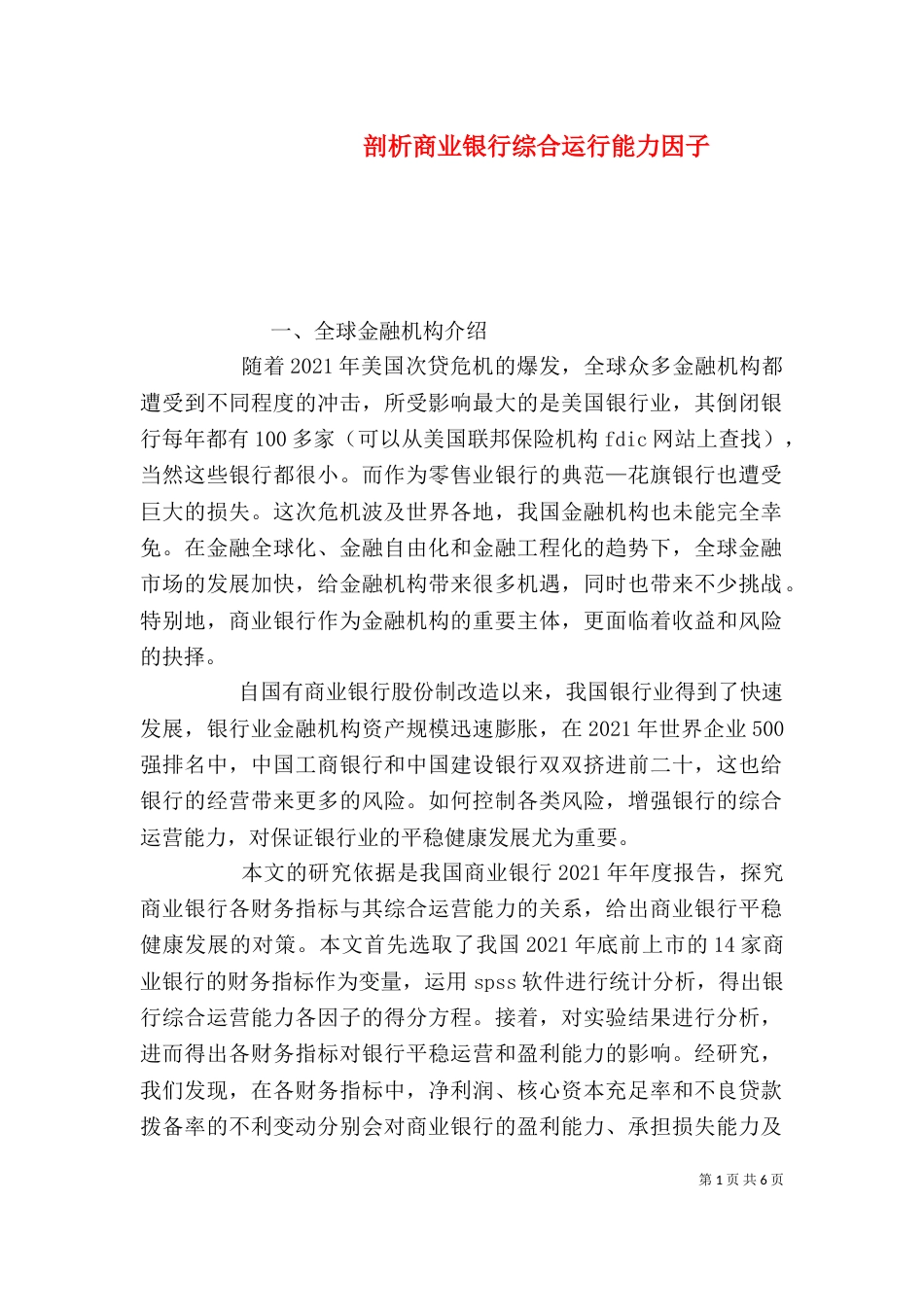剖析商业银行综合运行能力因子_第1页