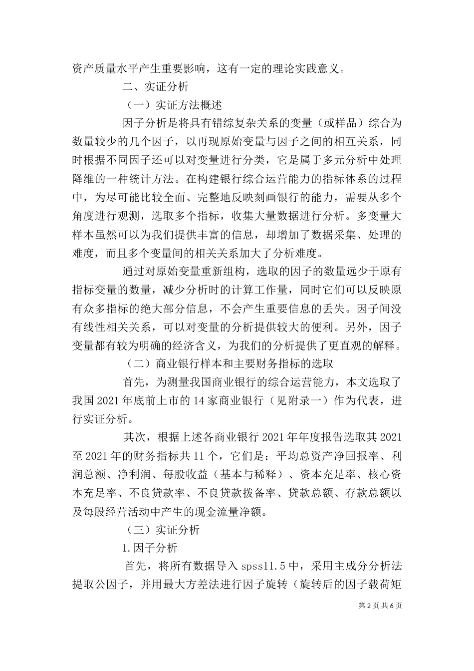 剖析商业银行综合运行能力因子_第2页