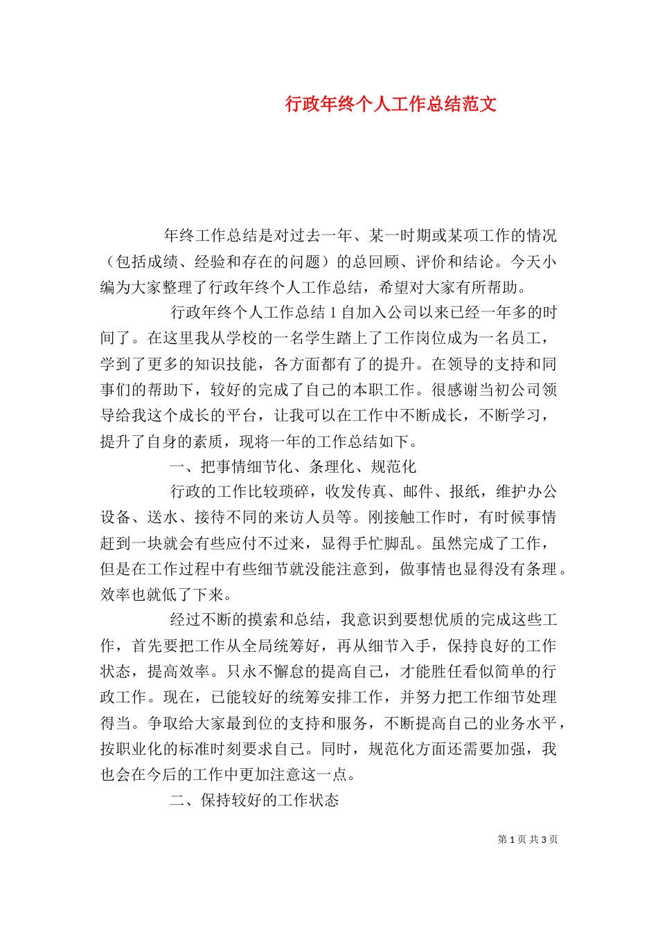 行政年终个人工作总结范文_第1页