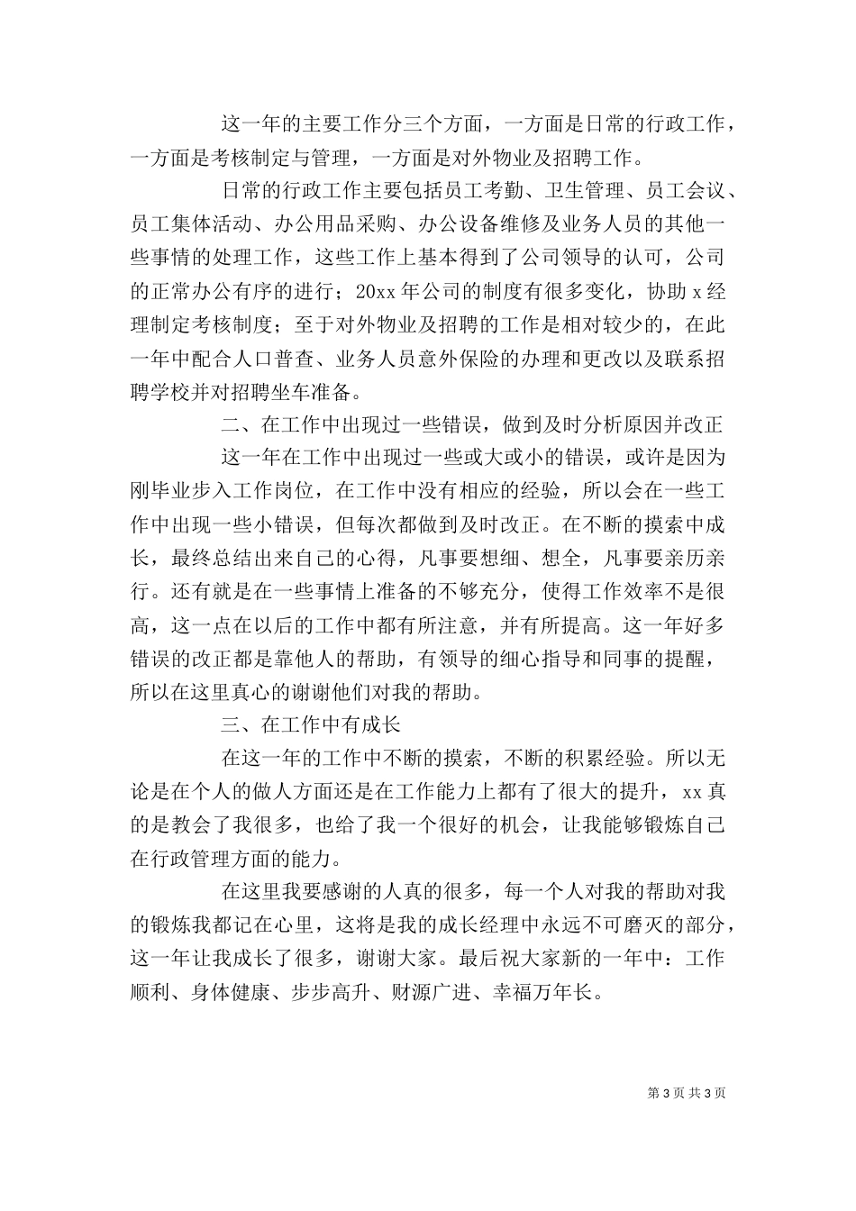 行政年终个人工作总结范文_第3页