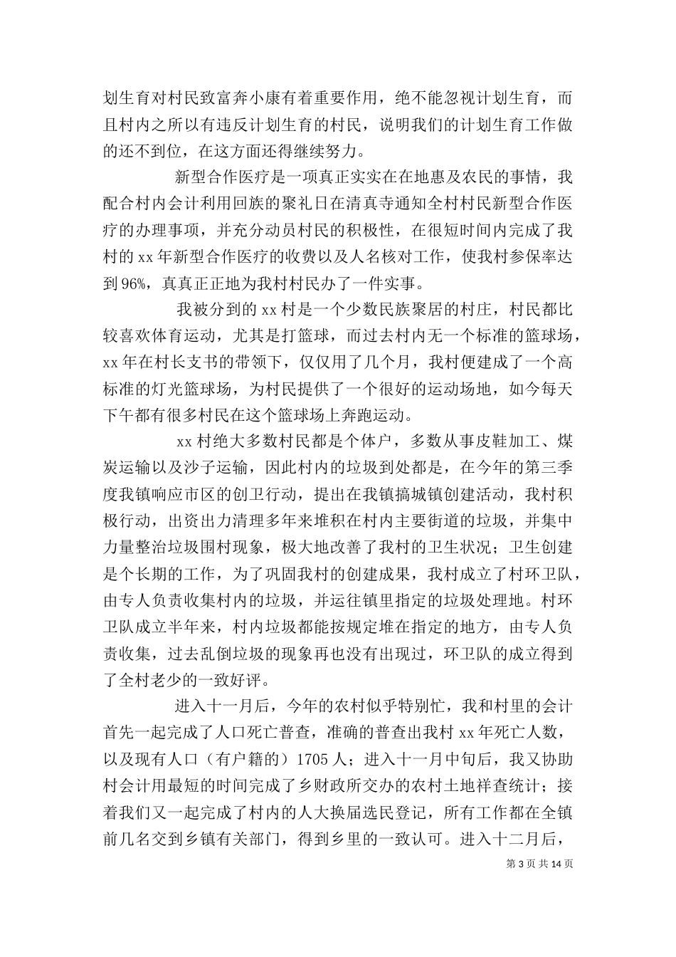 半年工作总结个人 [村干部半年工作总结(精选多篇)]_第3页