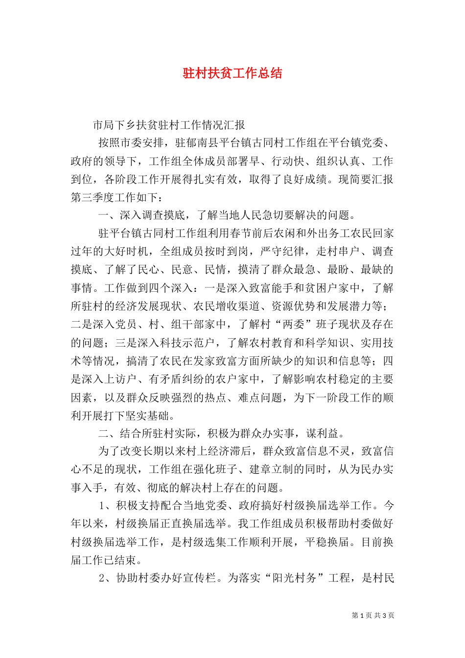 驻村扶贫工作总结_第1页
