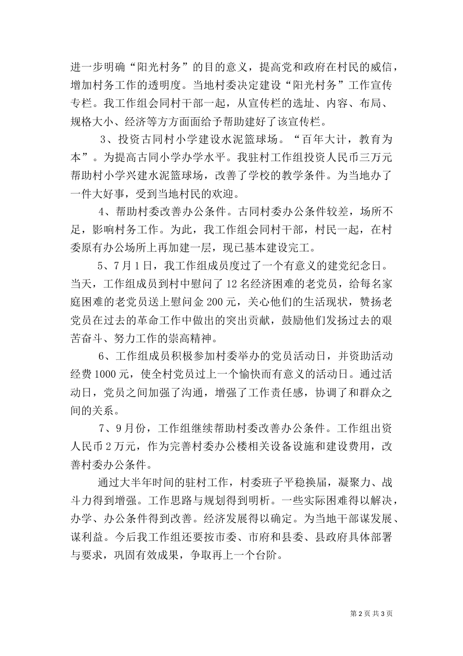 驻村扶贫工作总结_第2页