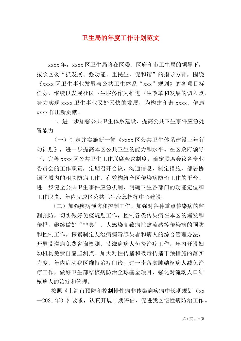 卫生局的年度工作计划范文_第1页