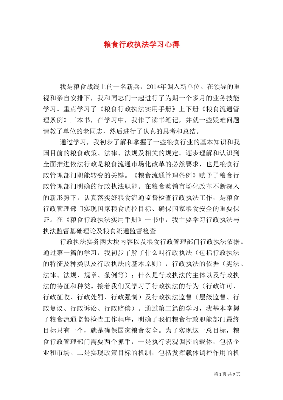 粮食行政执法学习心得_第1页