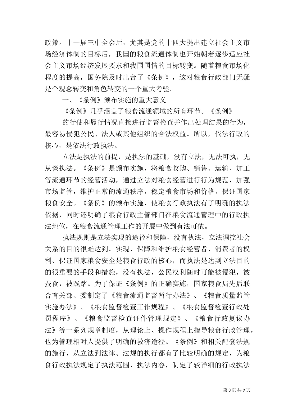 粮食行政执法学习心得_第3页