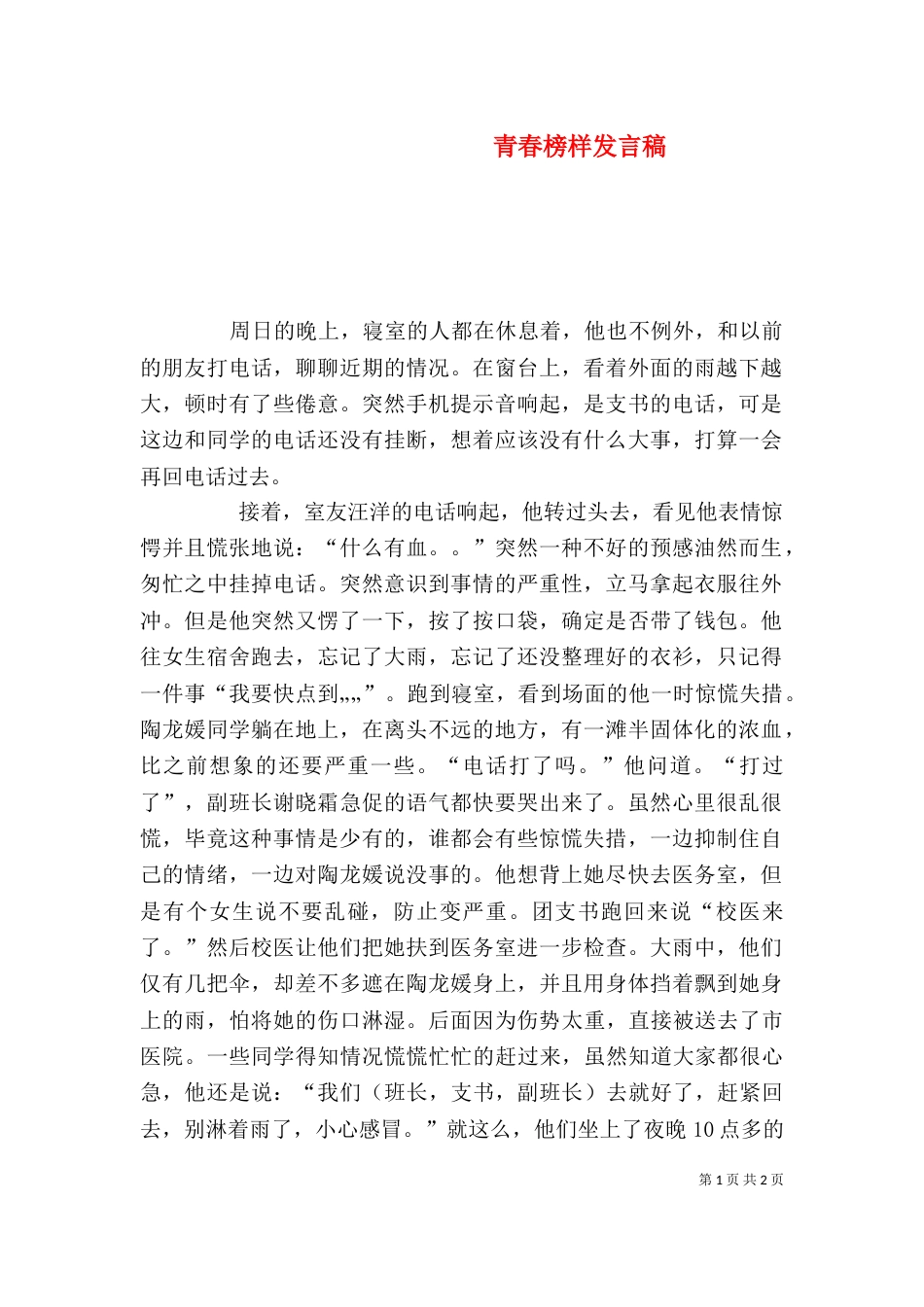 青春榜样发言稿（二）_第1页