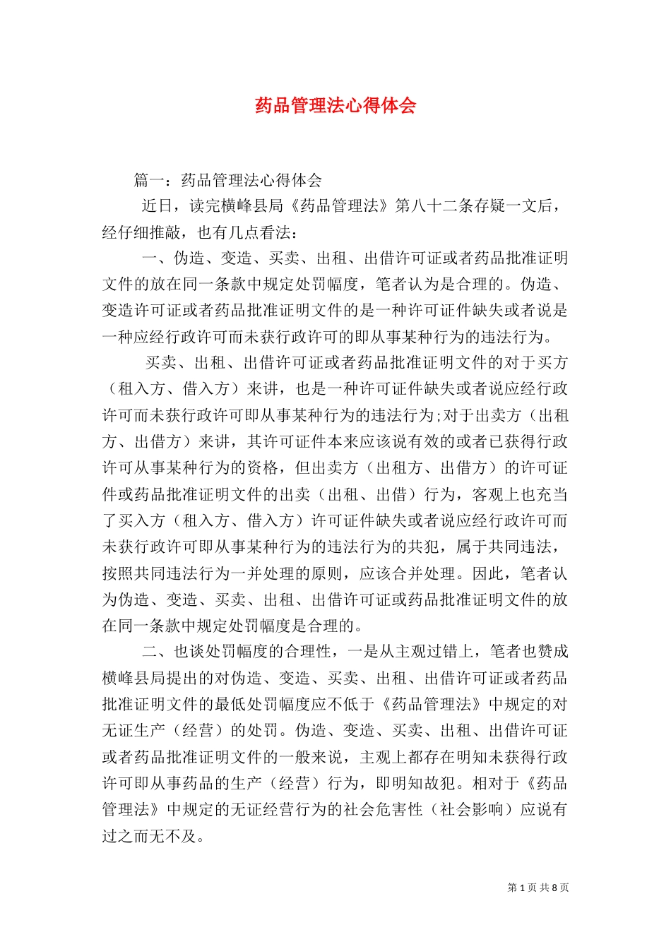 药品管理法心得体会_第1页