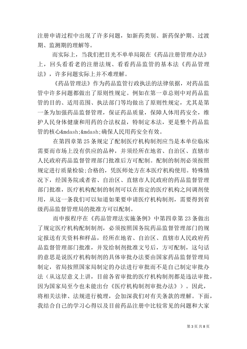 药品管理法心得体会_第3页