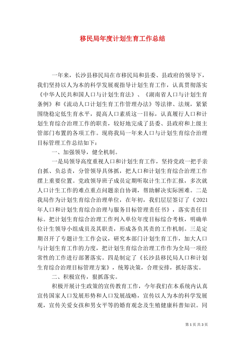移民局年度计划生育工作总结_第1页