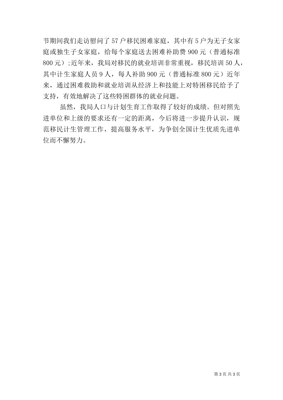 移民局年度计划生育工作总结_第3页