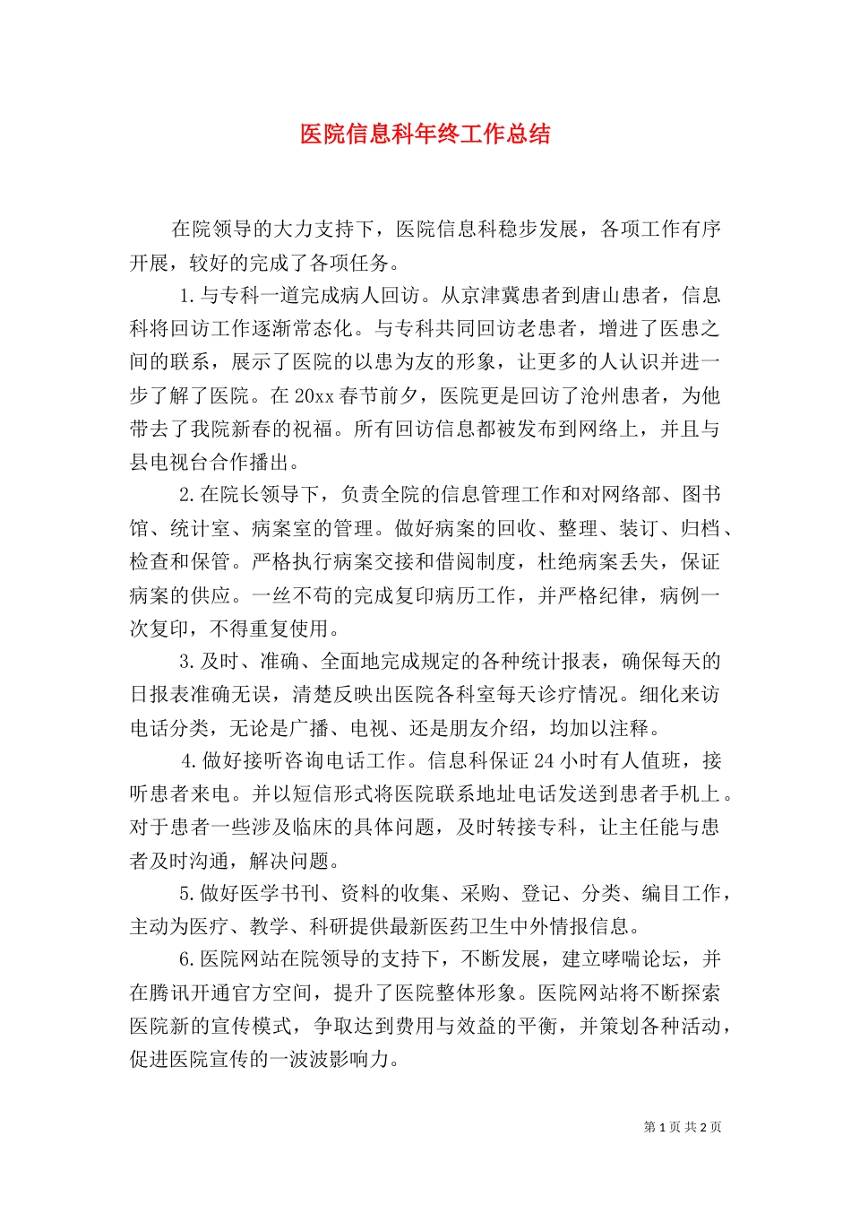 医院信息科年终工作总结（一）_第1页