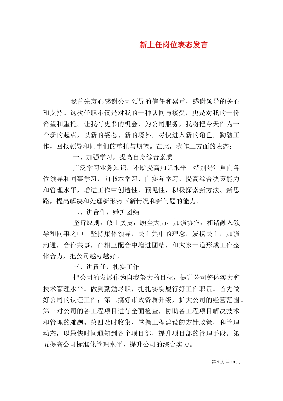 新上任岗位表态发言（三）_第1页